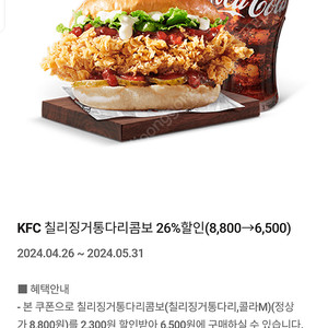 KFC 칠리징거통다리콤보할인쿠폰500원