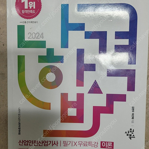 2024 나합격 산업안전산업기사 필기책 판매