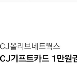 cj기프트카드 1만원 팝니다