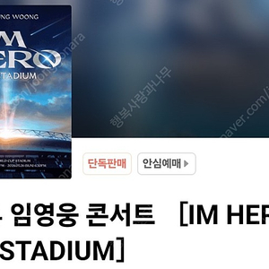 임영웅 서울콘서트 티켓 VIP 단석 삽니다.