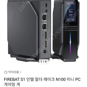 FIREBAT S1 N100 미니PC 16G 512G 미개봉 신품 팝니다