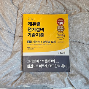 2023 에듀윌 전기설비기술기준 필기 기본서+유형별 N제
