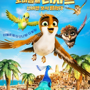 CGV 꼬마 참새 리차드 신비한 보석 탐험대 2000원