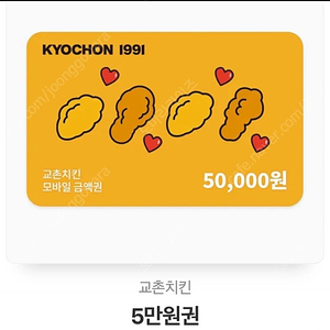 교촌치킨 5만원권 44,000원에 판매합니다