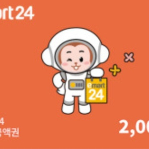 최저가)이마트24 1600원드려요 2000원상품권(5/17까지)