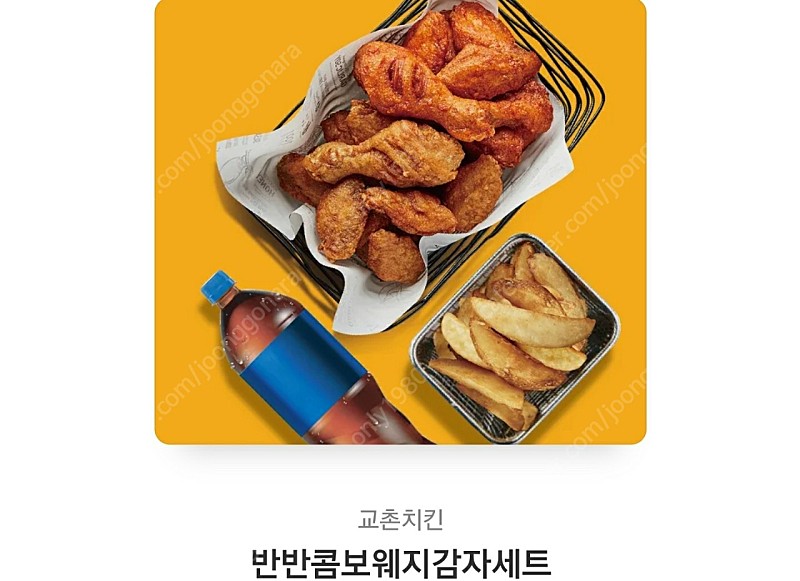 교촌치킨- 반반콤보웨지감자세트