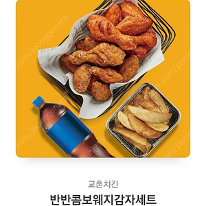 교촌치킨- 반반콤보웨지감자세트