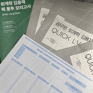 김용재 회계학 퀵봉투모의고사 봉모 모의고사 공무원 공시생 공단기 6000