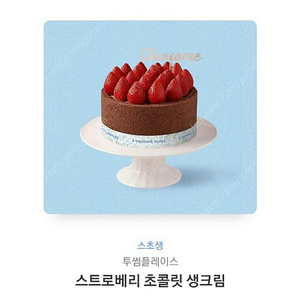 투썸- 스토로베리 초콜릿 생크림(스초생)