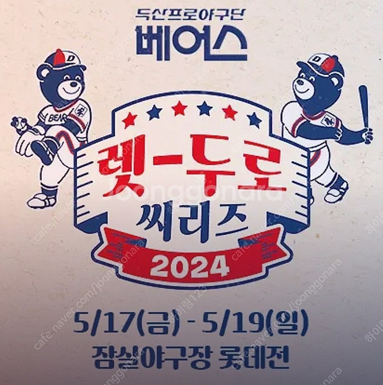 5월 19일 렛두로데이 두산 1루 레드석 연석 양도--0