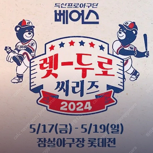 5월 19일 렛두로데이 두산 1루 레드석 연석 양도