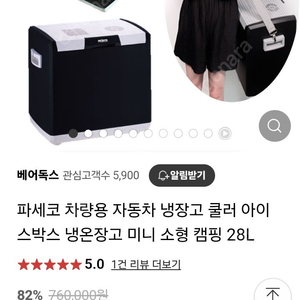 파세코 차량용 냉장고28L