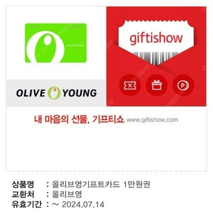 [CJ ONE] 올리브영 기프트카드 1만원권 기프티콘 9,000원에 팔아요 (유효기간 : ~24. 07. 14)