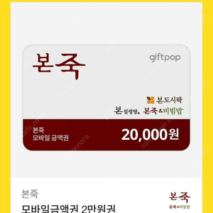 본죽 모바일금액권 2만원 3만원권(오더,본비빔밥,본설렁탕 가능)