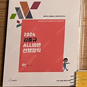 2024 김중규 all바른 선행정학 기본서