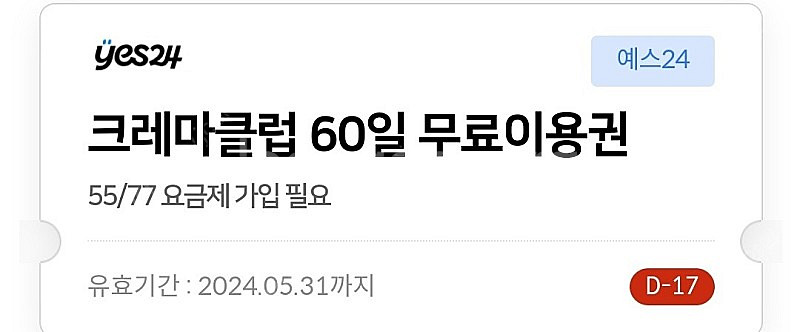 예스24 크레마클럽 60일권 팔아봅니다!--0