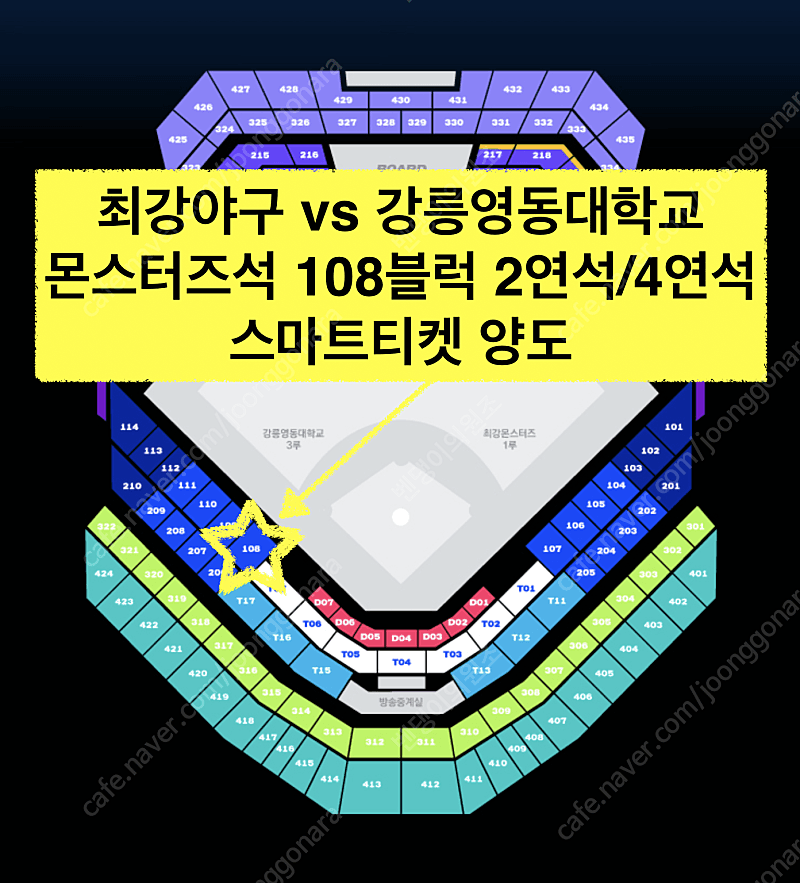 최강야구 몬스터즈석 | 5/26(일) 최강몬스터즈 vs 강릉영동대학교 몬스터즈석 108블록 2연석 양도