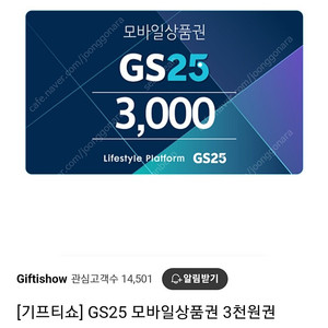 GS25 모바일 상품권 6천원 (3천원권 2장) 5,200원 판매