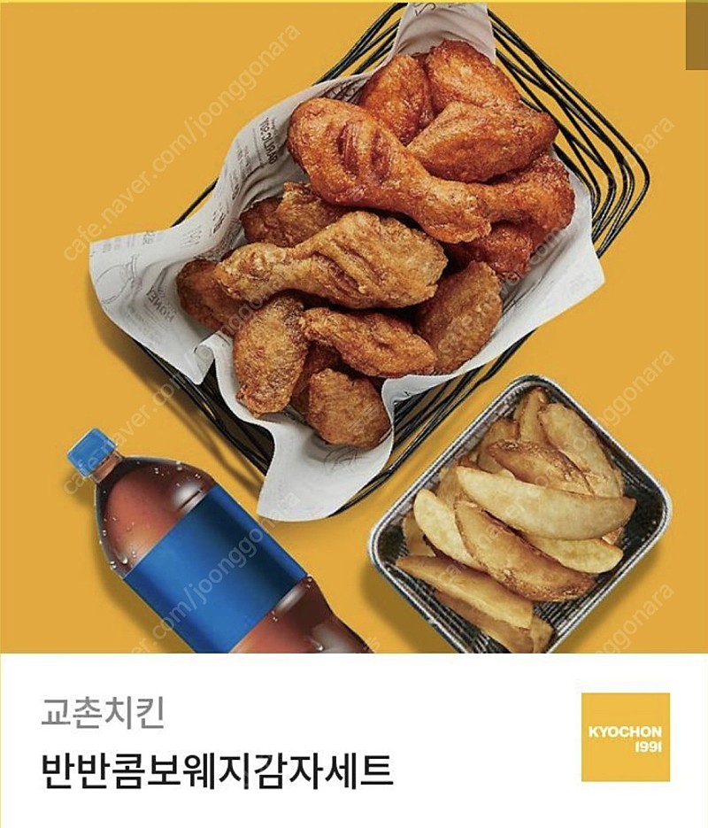 교촌 반반 콤보웨지감자세트 팝니다