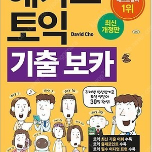 해커스 토익 기출 보카 VOCA 판매합니다.