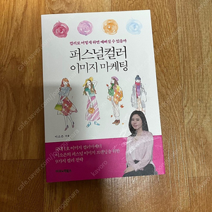 퍼스널 컬러 이미지 마케팅 책 판매합니다