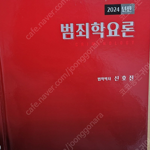 신호진 범죄학요론 (2024) 팝니다(범죄학 기본서)