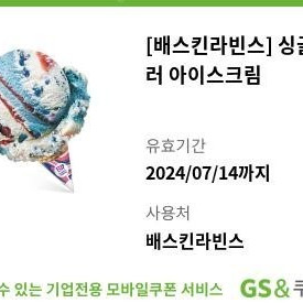 [배스킨라빈스] 싱글레귤러 아이스크림 기프티콘 2,800원에 팔아요(해피오더 사용가능) (유효기간 : ~24. 07. 14)