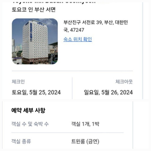 토요코인 부산 서면 5월 25일 (토)1박