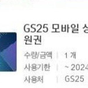 Gs25 모바일 상품권 3천원