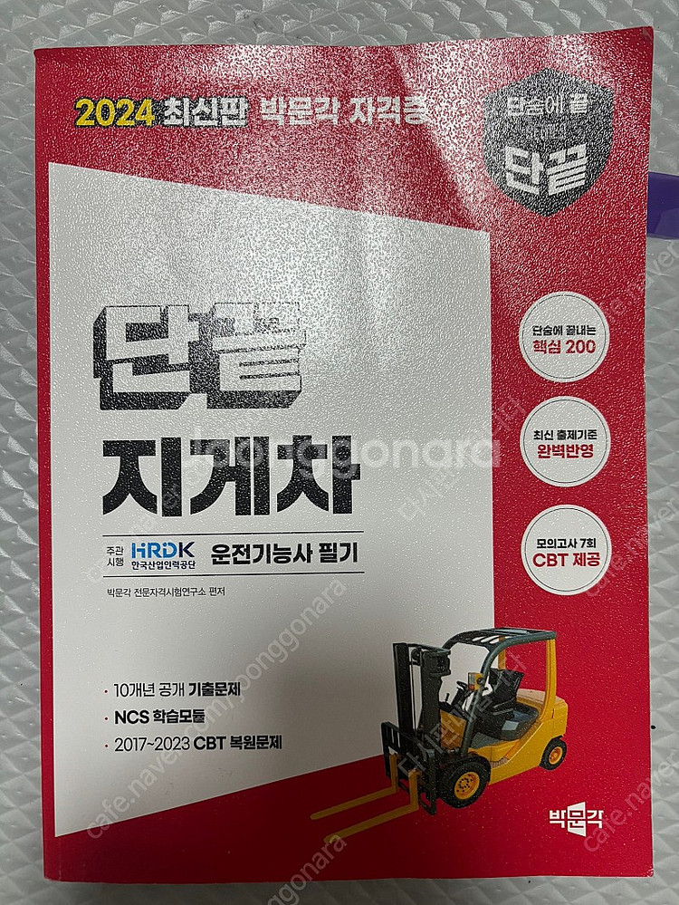 단끝 지게차 필기 문제집--0