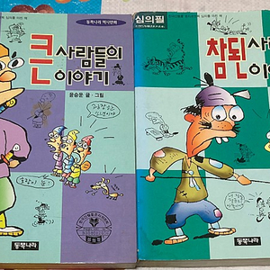 윤승운 만화 / 동쪽나라 역사만화(참된사람들의 이야기, 큰사람들의 이야기
