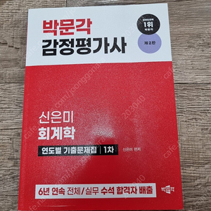 박문각 감정평가사 신은미 회계학 기출문제집