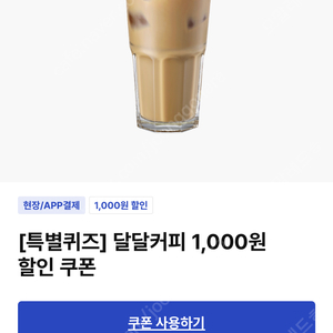 이디야 달달커피 1000원 할인 쿠폰 2장 판매합니다.