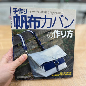 일본원서 캔버스가방 만들기
