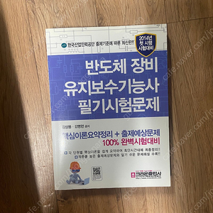 (새제품)반도체장비유지보수기능사 필기책 팔아요