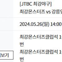 [5월26일]최강야구 몬스터즈 VS 강릉영동대 (최강몬스터즈클럽석 2연석) 양도합니다