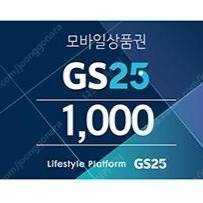 GS25 1천원권 오늘까지 800원