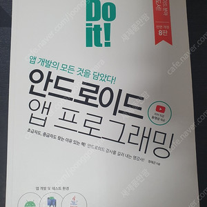 Do it 안드로이드 앱 프로그래밍 8판