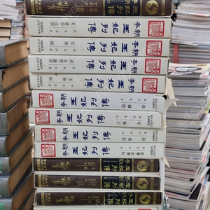 이조왕비열전 한국도서출판사 총20권 세트 배송비 포함 안전결제 가능 중고책