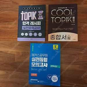 한국어능력시험 토픽 TOPIK 2 합격레시피 실전모의고사 / 한국어능력시험 COOL 토픽 TOPIK 2 종합서 / 해커스 공무원 실전동형 모의고사 16회분 한국사2 --- 모두 새