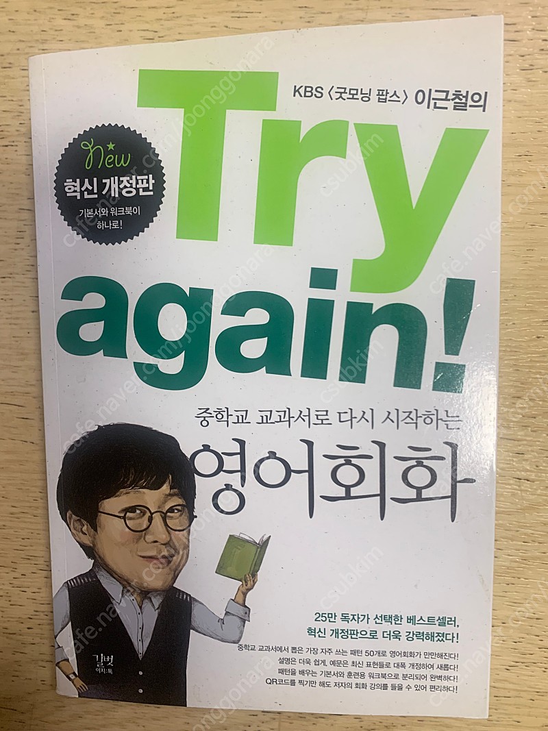 [길벗이지톡] Try again 중학교교과서로 다시 시작하는 영어회화(이근철) 새책 1권 판매(택배비포함)