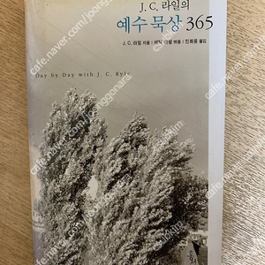 [홍성사] J.C.라일의 예수묵상 365일 새책 1권 판매(택배비포함)