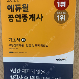 [에듀윌] 2022 공인중개사 1차 기초서 (부동산학개론, 민법 및민사특별법) 새책1권 판매(택배비포함)