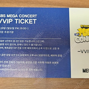 메가커피 sbs 콘서트 VVIP티켓