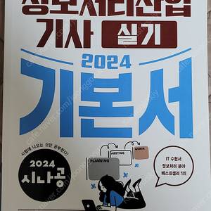 2024 시나공 정보처리 산업기사 실기