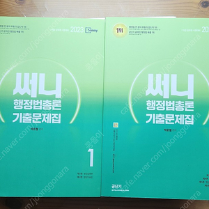 2023 써니 행정법총론 기출문제집 반값택포 13000원 판매합니다