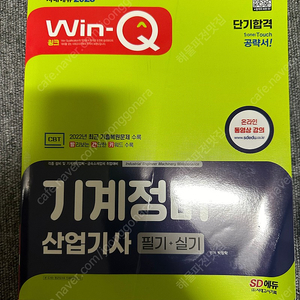 SD에듀/기계정비산업기사/새상품