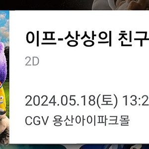 이프 상상의 친구 18일 토요일 CGV 용산 2매 팝니다