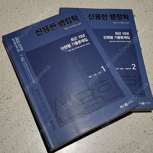 2023 신용한 행정학 최근 10년 단원별 기출문제집 반값택포 10000원 판매합니다.