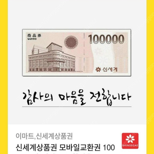 신세계백화점 상품권 10만원권>93500원 팝니다.